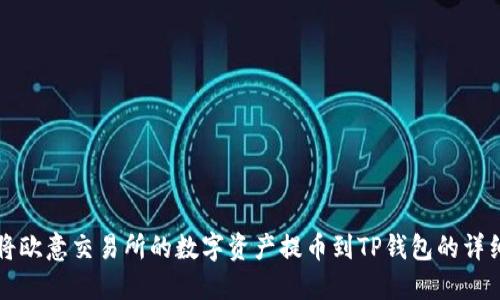 如何将欧意交易所的数字资产提币到TP钱包的详细指南