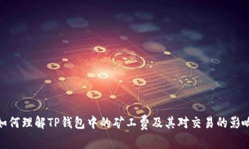 如何理解TP钱包中的矿工费及其对交易的影响
