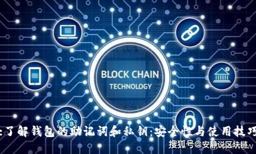 :了解钱包的助记词和私钥：安全性与使用技巧