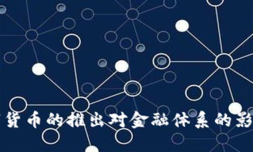 央行数字货币的推出对金融体系的影响与展望