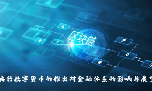央行数字货币的推出对金融体系的影响与展望