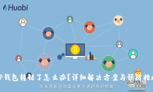 TP钱包转错了怎么办？详细解决方案与预防措施