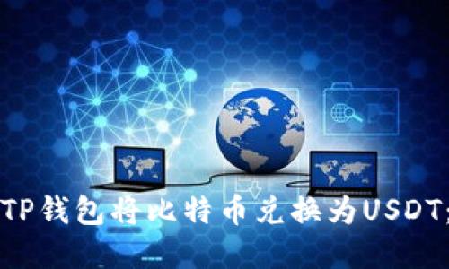 如何通过TP钱包将比特币兑换为USDT：完整指南