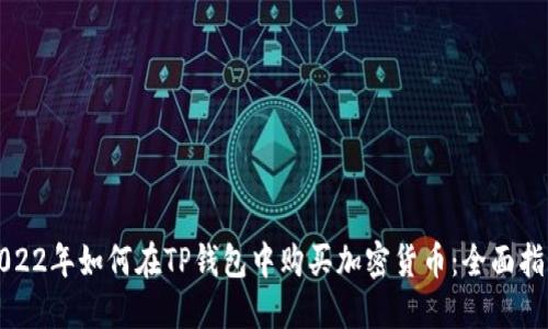 2022年如何在TP钱包中购买加密货币：全面指南