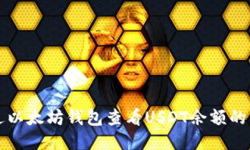 如何通过以太坊钱包查看USDT余额的详细指南
