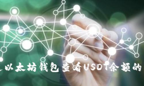 如何通过以太坊钱包查看USDT余额的详细指南