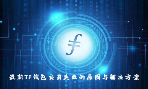 最新TP钱包交易失败的原因与解决方案