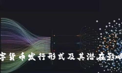 : 数字货币发行形式及其潜在影响解析