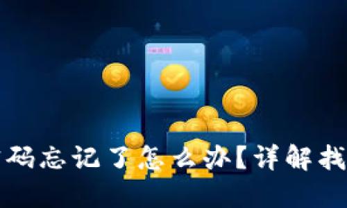 TP钱包交易密码忘记了怎么办？详解找回和重置方法