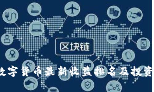 2023年数字货币最新收益排名及投资策略分析