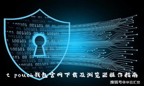 t pouch钱包官网下载及浏览器操作指南