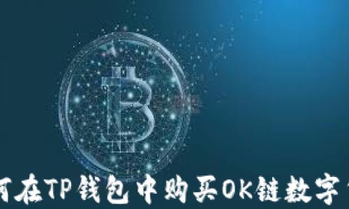 
如何在TP钱包中购买OK链数字货币