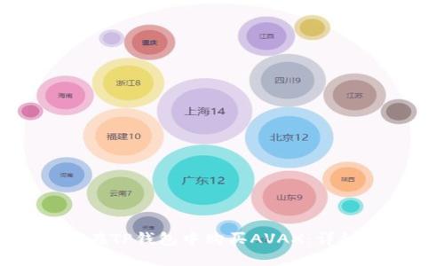 如何在TP钱包中购买AVAX：详细指南