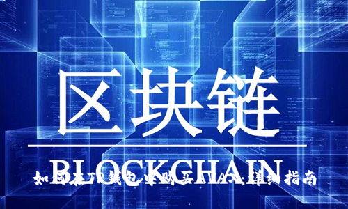 如何在TP钱包中购买AVAX：详细指南