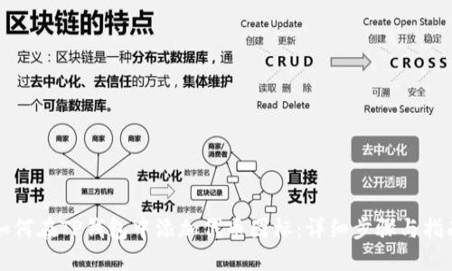如何在TP钱包中添加代币图标：详细步骤与指南