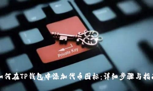 如何在TP钱包中添加代币图标：详细步骤与指南