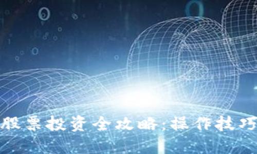 数字货币与股票投资全攻略：操作技巧与风险管理
