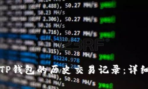 如何查询TP钱包的历史交易记录：详细步骤解析