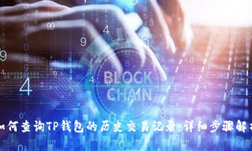 如何查询TP钱包的历史交易记录：详细步骤解析