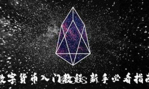   
数字货币入门教程：新手必看指南