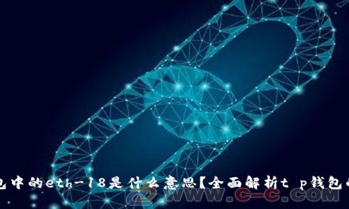 ### t p钱包中的eth-18是什么意思?全面解析t p钱包的ETH-18功能