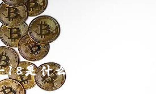 ### t p钱包中的eth-18是什么意思?全面解析t p钱包的ETH-18功能