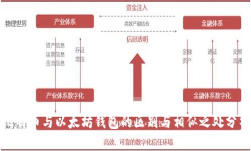 比特币与以太坊钱包的区别与相似之处分析
