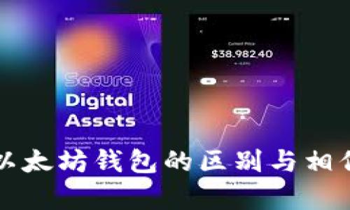 比特币与以太坊钱包的区别与相似之处分析