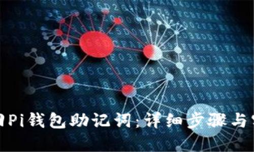 如何找回Pi钱包助记词：详细步骤与实用技巧