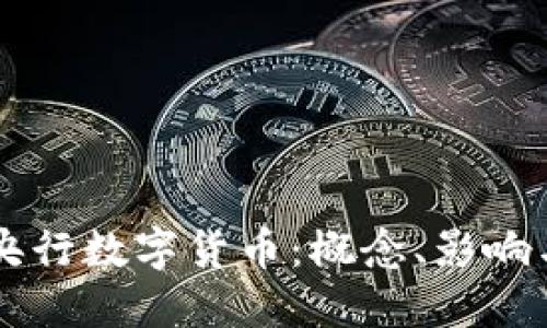 深入理解央行数字货币：概念、影响与未来展望