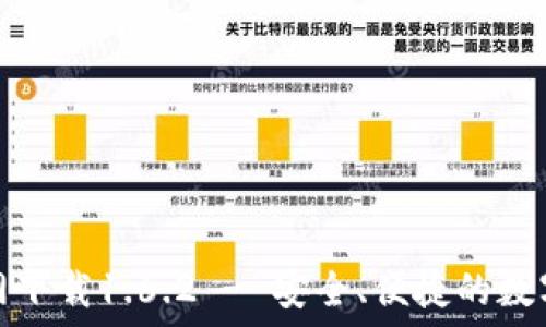   
TP钱包官网下载1.6.2 - 安全、便捷的数字钱包选择