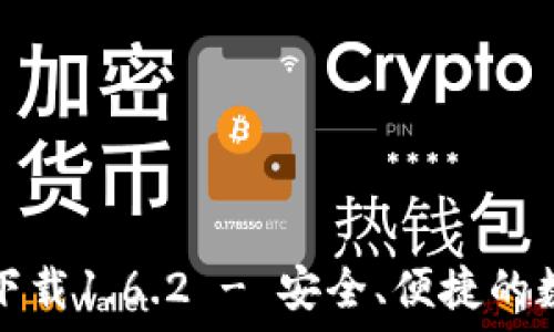   
TP钱包官网下载1.6.2 - 安全、便捷的数字钱包选择