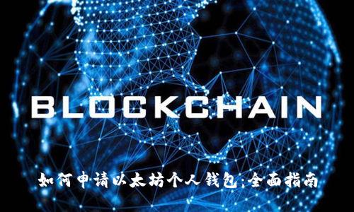 如何申请以太坊个人钱包：全面指南