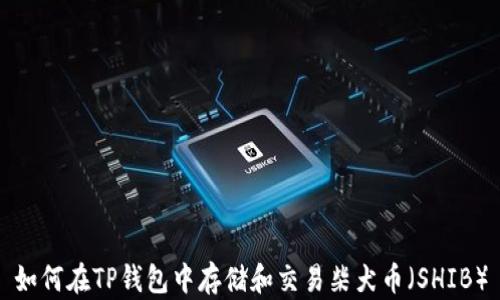 
如何在TP钱包中存储和交易柴犬币（SHIB）