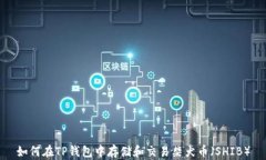 如何在TP钱包中存储和交易柴犬币（SHIB）