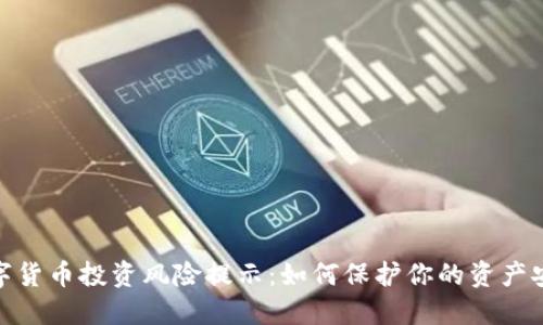 数字货币投资风险提示：如何保护你的资产安全