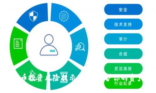 数字货币投资风险提示：如何保护你的资产安全