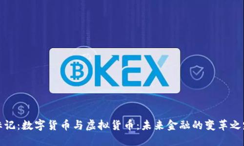 标记：数字货币与虚拟货币：未来金融的变革之路