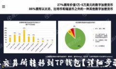 如何将EOS从交易所转移到TP钱包？详细步骤和注意