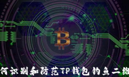 
如何识别和防范TP钱包钓鱼二维码