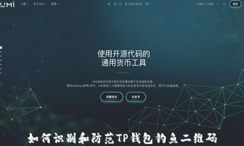 
如何识别和防范TP钱包钓鱼二维码