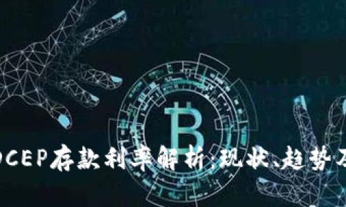 数字货币DCEP存款利率解析：现状、趋势及投资策略