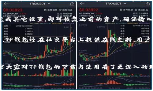 苹果TP钱包下载指南：快速、安全、便捷的数字资产管理
苹果TP钱包, TP钱包下载, 数字资产管理, 加密货币钱包/guanjianci

内容主体大纲：

1. 引言
   - 数字资产管理的重要性
   - TP钱包的概述

2. TP钱包的特点
   - 安全性
   - 用户友好性
   - 多币种支持

3. 如何下载苹果TP钱包
   - 在App Store搜索
   - 安装步骤详解
   - 确保安全下载的重要性

4. 创建和设置账户
   - 初始设置
   - 钱包安全设置
   - 备份和恢复选项

5. 如何使用TP钱包进行交易
   - 存入数字资产
   - 发起交易步骤
   - 查看交易记录

6. TP钱包的安全性分析
   - 风险及防范措施
   - 钱包的加密技术
   - 定期更新的重要性

7. 常见问题解答
   - 如何解决下载问题？
   - 钱包丢失怎么办？
   - 如何选择安全的钱包密码？
   - 苹果TP钱包支持哪些币种？
   - 如何恢复备份的钱包？
   - TP钱包的技术支持渠道有哪些？

8. 结论
   - 总结TP钱包的优势和便捷性
   - 鼓励用户开始使用TP钱包



### 引言

伴随着数字货币的不断发展，越来越多的人开始关注如何管理自己的数字资产。作为一种高效的数字资产管理工具，钱包的选择直接关系到用户的安全与便捷性。TP钱包作为一款备受欢迎的数字货币钱包，其下载和使用已经成为许多用户关注的焦点。

本文将详细介绍苹果TP钱包的下载方式，以及如何安全地使用TP钱包来管理自己的数字资产。

### TP钱包的特点

安全性
在选择数字资产钱包时，安全性是绝对不能忽视的标准。TP钱包采用多重安全机制，包括密码保护、指纹识别及面部识别功能，有效防止未授权访问。此外，TP钱包还支持助记词和私钥备份，确保用户资产安全。

用户友好性
TP钱包的界面设计，用户可以直观地进行资产管理。即使是新手用户，也能快速上手，轻松完成各种操作。这种友好的用户体验让TP钱包成为了许多用户的首选。

多币种支持
TP钱包支持多种主流加密货币，包括比特币、以太坊等，为用户提供了更大的选择空间。用户可以在一个钱包中管理不同的币种，省去了使用多个钱包的麻烦，提高了资产管理的效率。

### 如何下载苹果TP钱包

在App Store搜索
要下载苹果TP钱包，用户首先需要打开App Store。在搜索栏中输入“TP钱包”，就可以找到相关的应用程序。确保下载的版本是由官方发布，以避免下载到不合规的应用程序。

安装步骤详解
找到TP钱包后，点击“获取”按钮，系统将提示用户输入Apple ID的密码或进行指纹/面部识别。安装完成后，TP钱包图标将出现在手机桌面上，用户可以直接点击打开。

确保安全下载的重要性
在下载任何加密货币钱包时，确保从官方渠道下载是至关重要的。一些仿冒应用可能存在安全风险，用户在下载前要仔细查看应用的评价和发布者信息。

### 创建和设置账户

初始设置
首次打开TP钱包后，用户需要进行账户创建。在这里，用户可以选择创建新钱包或导入现有钱包。创建新钱包时，用户需设置一个安全密码，并生成助记词，这些信息将用于未来的资产恢复。

钱包安全设置
在创建账户后，TP钱包将引导用户进一步进行安全设置。用户可以根据自己的需求选择开启指纹识别或面部识别，以增强钱包的安全性。同时，建议用户对助记词进行妥善保存，因为这将是恢复账户的重要凭证。

备份和恢复选项
备份是确保数字资产安全的重要步骤。用户在设置好钱包后，切记及时备份助记词和私钥。TP钱包提供了简单的备份导出功能，用户只需根据指引进行操作即可。若需恢复钱包，用户只需输入助记词，即可将钱包内容恢复到新设备上。

### 如何使用TP钱包进行交易

存入数字资产
使用TP钱包进行交易时，用户首先需要将数字资产存入钱包。在主界面，选择“接收”功能，然后生成QR码或复制地址。将该地址提供给转账方，便可顺利接收资金。

发起交易步骤
若要发起交易，用户需选择“发送”功能，输入收款地址和转账金额。系统将提示用户确认交易信息，确保无误后，输入钱包密码以完成转账操作。此外，用户可通过查看确认状态来追踪交易的进展。

查看交易记录
TP钱包提供了清晰的交易记录查看功能。用户可以在主界面选择“交易记录”查看已完成和待处理的交易，了解每一笔交易的状态和详细信息。

### TP钱包的安全性分析

风险及防范措施
尽管TP钱包提供了多重安全机制，但用户仍需重视在使用过程中存在的风险。例如，恶意软件可能会盗取用户信息，因此安装安全软件并保持钱包应用更新是必要的防范措施。

钱包的加密技术
TP钱包采用了高强度的加密技术来保护用户资产，确保交易数据和个人信息的安全。钱包数据在存储和传输过程中均经过加密处理，以防止数据泄露。

定期更新的重要性
软件更新通常包含安全补丁和新功能，因此用户应定期更新TP钱包应用。这不仅可以提升钱包的安全性，还能确保用户享受到最新的功能和。

### 常见问题解答

如何解决下载问题？
如果用户在下载TP钱包时遇到问题，首先可以检查网络连接是否正常。其次，尝试重启设备或清理App Store缓存。如果问题仍然存在，可以考虑更新iOS系统，确保兼容性。

钱包丢失怎么办？
若用户丢失了TP钱包，可以通过助记词或私钥恢复钱包。在新设备上下载安装TP钱包，选择恢复钱包选项，输入助记词即可找回之前的资产。切记，助记词是唯一的恢复方式，务必妥善保管。

如何选择安全的钱包密码？
选择安全的钱包密码应遵循一些基本原则。首先，密码必须包含大小写字母、数字和特殊字符，并且长度要超过8位。同时，不要使用容易被猜到的个人信息，如生日或用户名。

苹果TP钱包支持哪些币种？
TP钱包支持多种主流加密货币，包括但不限于比特币、以太坊、Ripple、Litecoin等。用户可以在钱包中轻松切换、转账和交易不同币种的资产，满足多样化需求。

如何恢复备份的钱包？
要恢复备份的钱包，用户需要下载安装TP钱包，并在应用中选择“恢复钱包”选项。输入助记词后，按照提示完成其它设置，即可恢复之前的资产。确保输入的助记词无误，以免恢复失败。

TP钱包的技术支持渠道有哪些？
TP钱包提供多种技术支持渠道，用户可以通过官方网站查找常见问题解答，或通过客服邮箱进行咨询。此外，TP钱包还在社交平台上提供在线支持，用户可以通过其官方微博、微信公众号等平台获得帮助。

### 结论

苹果TP钱包作为一款功能全面、安全可靠的数字资产管理工具，深受广大用户的喜爱。通过本文的介绍，相信大家对TP钱包的下载与使用有了更深入的理解。在这个数字货币快速发展的时代，选择一款合适的钱包显得尤为重要，TP钱包无疑是一个不错的选择。

最后，希望每位用户都能安全、便捷地使用TP钱包，享受数字资产管理的乐趣！