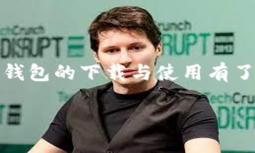 苹果TP钱包下载指南：快速、安全、便捷的数字资产管理
苹果TP钱包, TP钱包下载, 数字资产管理, 加密货币钱包/guanjianci

内容主体大纲：

1. 引言
   - 数字资产管理的重要性
   - TP钱包的概述

2. TP钱包的特点
   - 安全性
   - 用户友好性
   - 多币种支持

3. 如何下载苹果TP钱包
   - 在App Store搜索
   - 安装步骤详解
   - 确保安全下载的重要性

4. 创建和设置账户
   - 初始设置
   - 钱包安全设置
   - 备份和恢复选项

5. 如何使用TP钱包进行交易
   - 存入数字资产
   - 发起交易步骤
   - 查看交易记录

6. TP钱包的安全性分析
   - 风险及防范措施
   - 钱包的加密技术
   - 定期更新的重要性

7. 常见问题解答
   - 如何解决下载问题？
   - 钱包丢失怎么办？
   - 如何选择安全的钱包密码？
   - 苹果TP钱包支持哪些币种？
   - 如何恢复备份的钱包？
   - TP钱包的技术支持渠道有哪些？

8. 结论
   - 总结TP钱包的优势和便捷性
   - 鼓励用户开始使用TP钱包



### 引言

伴随着数字货币的不断发展，越来越多的人开始关注如何管理自己的数字资产。作为一种高效的数字资产管理工具，钱包的选择直接关系到用户的安全与便捷性。TP钱包作为一款备受欢迎的数字货币钱包，其下载和使用已经成为许多用户关注的焦点。

本文将详细介绍苹果TP钱包的下载方式，以及如何安全地使用TP钱包来管理自己的数字资产。

### TP钱包的特点

安全性
在选择数字资产钱包时，安全性是绝对不能忽视的标准。TP钱包采用多重安全机制，包括密码保护、指纹识别及面部识别功能，有效防止未授权访问。此外，TP钱包还支持助记词和私钥备份，确保用户资产安全。

用户友好性
TP钱包的界面设计，用户可以直观地进行资产管理。即使是新手用户，也能快速上手，轻松完成各种操作。这种友好的用户体验让TP钱包成为了许多用户的首选。

多币种支持
TP钱包支持多种主流加密货币，包括比特币、以太坊等，为用户提供了更大的选择空间。用户可以在一个钱包中管理不同的币种，省去了使用多个钱包的麻烦，提高了资产管理的效率。

### 如何下载苹果TP钱包

在App Store搜索
要下载苹果TP钱包，用户首先需要打开App Store。在搜索栏中输入“TP钱包”，就可以找到相关的应用程序。确保下载的版本是由官方发布，以避免下载到不合规的应用程序。

安装步骤详解
找到TP钱包后，点击“获取”按钮，系统将提示用户输入Apple ID的密码或进行指纹/面部识别。安装完成后，TP钱包图标将出现在手机桌面上，用户可以直接点击打开。

确保安全下载的重要性
在下载任何加密货币钱包时，确保从官方渠道下载是至关重要的。一些仿冒应用可能存在安全风险，用户在下载前要仔细查看应用的评价和发布者信息。

### 创建和设置账户

初始设置
首次打开TP钱包后，用户需要进行账户创建。在这里，用户可以选择创建新钱包或导入现有钱包。创建新钱包时，用户需设置一个安全密码，并生成助记词，这些信息将用于未来的资产恢复。

钱包安全设置
在创建账户后，TP钱包将引导用户进一步进行安全设置。用户可以根据自己的需求选择开启指纹识别或面部识别，以增强钱包的安全性。同时，建议用户对助记词进行妥善保存，因为这将是恢复账户的重要凭证。

备份和恢复选项
备份是确保数字资产安全的重要步骤。用户在设置好钱包后，切记及时备份助记词和私钥。TP钱包提供了简单的备份导出功能，用户只需根据指引进行操作即可。若需恢复钱包，用户只需输入助记词，即可将钱包内容恢复到新设备上。

### 如何使用TP钱包进行交易

存入数字资产
使用TP钱包进行交易时，用户首先需要将数字资产存入钱包。在主界面，选择“接收”功能，然后生成QR码或复制地址。将该地址提供给转账方，便可顺利接收资金。

发起交易步骤
若要发起交易，用户需选择“发送”功能，输入收款地址和转账金额。系统将提示用户确认交易信息，确保无误后，输入钱包密码以完成转账操作。此外，用户可通过查看确认状态来追踪交易的进展。

查看交易记录
TP钱包提供了清晰的交易记录查看功能。用户可以在主界面选择“交易记录”查看已完成和待处理的交易，了解每一笔交易的状态和详细信息。

### TP钱包的安全性分析

风险及防范措施
尽管TP钱包提供了多重安全机制，但用户仍需重视在使用过程中存在的风险。例如，恶意软件可能会盗取用户信息，因此安装安全软件并保持钱包应用更新是必要的防范措施。

钱包的加密技术
TP钱包采用了高强度的加密技术来保护用户资产，确保交易数据和个人信息的安全。钱包数据在存储和传输过程中均经过加密处理，以防止数据泄露。

定期更新的重要性
软件更新通常包含安全补丁和新功能，因此用户应定期更新TP钱包应用。这不仅可以提升钱包的安全性，还能确保用户享受到最新的功能和。

### 常见问题解答

如何解决下载问题？
如果用户在下载TP钱包时遇到问题，首先可以检查网络连接是否正常。其次，尝试重启设备或清理App Store缓存。如果问题仍然存在，可以考虑更新iOS系统，确保兼容性。

钱包丢失怎么办？
若用户丢失了TP钱包，可以通过助记词或私钥恢复钱包。在新设备上下载安装TP钱包，选择恢复钱包选项，输入助记词即可找回之前的资产。切记，助记词是唯一的恢复方式，务必妥善保管。

如何选择安全的钱包密码？
选择安全的钱包密码应遵循一些基本原则。首先，密码必须包含大小写字母、数字和特殊字符，并且长度要超过8位。同时，不要使用容易被猜到的个人信息，如生日或用户名。

苹果TP钱包支持哪些币种？
TP钱包支持多种主流加密货币，包括但不限于比特币、以太坊、Ripple、Litecoin等。用户可以在钱包中轻松切换、转账和交易不同币种的资产，满足多样化需求。

如何恢复备份的钱包？
要恢复备份的钱包，用户需要下载安装TP钱包，并在应用中选择“恢复钱包”选项。输入助记词后，按照提示完成其它设置，即可恢复之前的资产。确保输入的助记词无误，以免恢复失败。

TP钱包的技术支持渠道有哪些？
TP钱包提供多种技术支持渠道，用户可以通过官方网站查找常见问题解答，或通过客服邮箱进行咨询。此外，TP钱包还在社交平台上提供在线支持，用户可以通过其官方微博、微信公众号等平台获得帮助。

### 结论

苹果TP钱包作为一款功能全面、安全可靠的数字资产管理工具，深受广大用户的喜爱。通过本文的介绍，相信大家对TP钱包的下载与使用有了更深入的理解。在这个数字货币快速发展的时代，选择一款合适的钱包显得尤为重要，TP钱包无疑是一个不错的选择。

最后，希望每位用户都能安全、便捷地使用TP钱包，享受数字资产管理的乐趣！