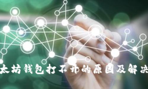 : 以太坊钱包打不开的原因及解决方案