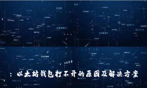 : 以太坊钱包打不开的原因及解决方案