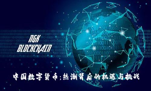 中国数字货币：热潮背后的机遇与挑战