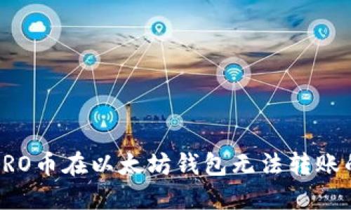 解决PRO币在以太坊钱包无法转账的问题