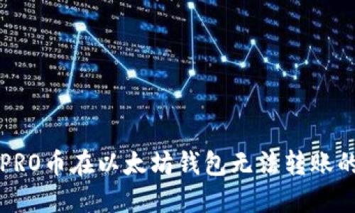 解决PRO币在以太坊钱包无法转账的问题