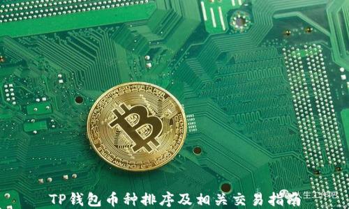 
TP钱包币种排序及相关交易指南